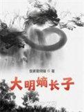嫡长孙朱明谦