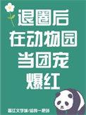 退圈后我回家种田了免费阅读