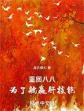 重生回到八八年