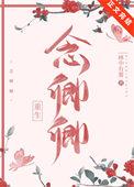念卿卿(重生) 林中有雾txt