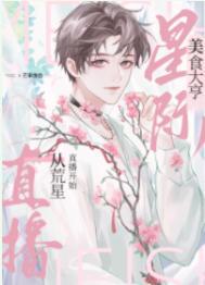 我靠美食主播火遍全星际
