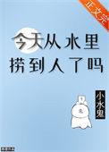 今天从水里捞到人了吗全文免费阅读