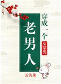 穿成一个老男人(女穿男) 云九朵