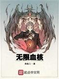 无限血核烂尾还是太监