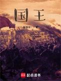 国王的恩赐
