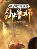 疯了吧你真是御兽师好看吗