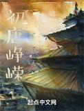 初唐峥嵘TXT精校版