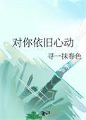 仍然会对你心动
