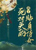 成了死对头的贴身侍女视频