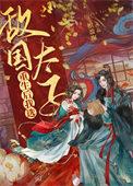 重生后我成为敌国少年暴君