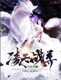 仙魔九界