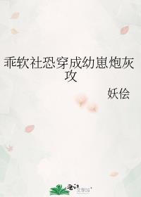 乖软社恐穿成幼崽炮灰攻 妖侩