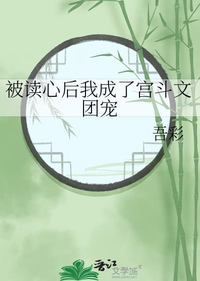 被读心后我成了宫斗文团宠TXT