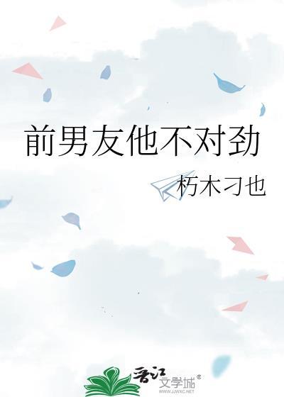 前男友他不对劲百度
