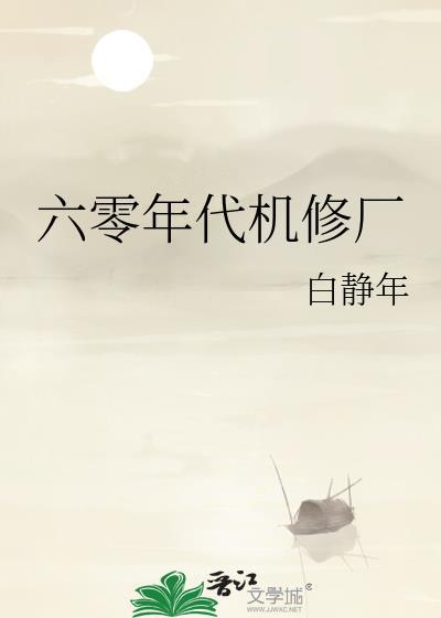 六零年代机修厂全文免费阅读