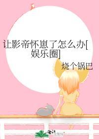 让影帝怀崽了怎么办[娱乐圈