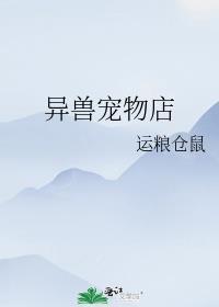 在异界开兽宠店的日子百度