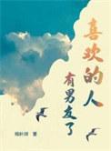 喜欢的人有男友了是两攻一受吗