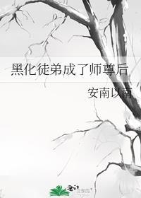 黑化徒弟和师傅