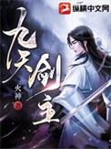 九天剑主搜狗百科