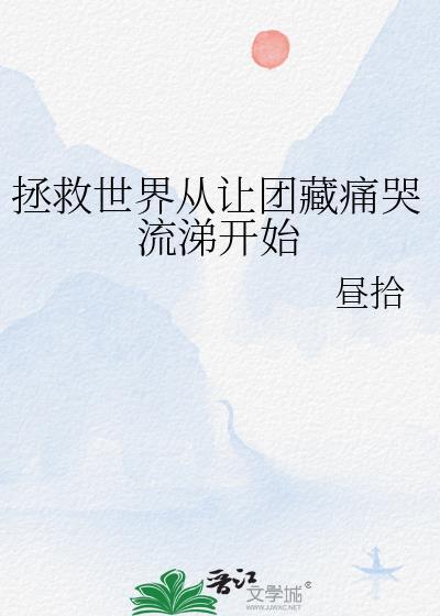 拯救世界从让团藏痛哭流涕开始40