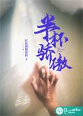 半杯醉是什么意思