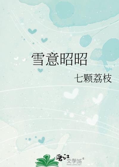 雪意昭昭番外 带娃日常