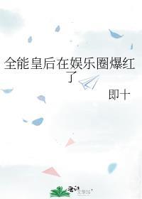 全能皇后免费阅读