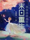 重生末日拯救人类