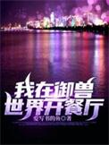 我在兽世开荒种田