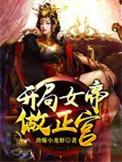 开局女帝攻略
