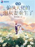 九零偏执大佬的炮灰女配重生免费阅读