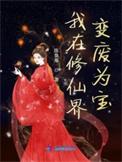 我在修真界当废柴