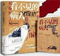 看不见的病人答案
