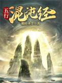 五行混沌经陆尘