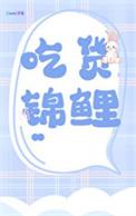 锦鲤 美食