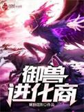 御兽进化商林远漫画