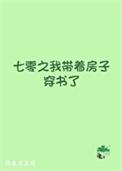 七零之我带着房子穿书了作者鲸鱼不在线