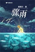 骤雨落宿命敲是哪首歌