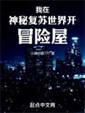 我在神秘复苏里签到有声书
