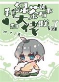 手拿绿茶剧本后和大佬联姻了