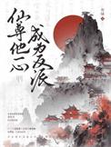 仙尊他一心成为反派tnt