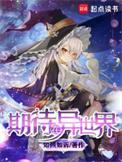 期待在异世界有几个女主