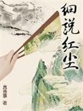 细说红尘后校对