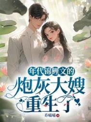 锦鲤穿成年代文炮灰