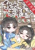 炮灰成大佬