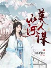 山河美人谋李璋最后怎么样了