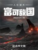 人在诸天富可敌国笔趣阁TXT