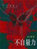 不自量力的动物