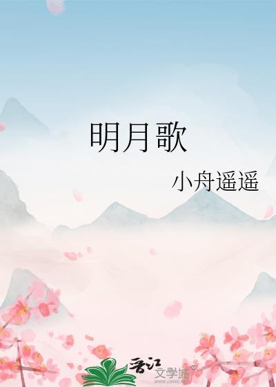 明月歌手